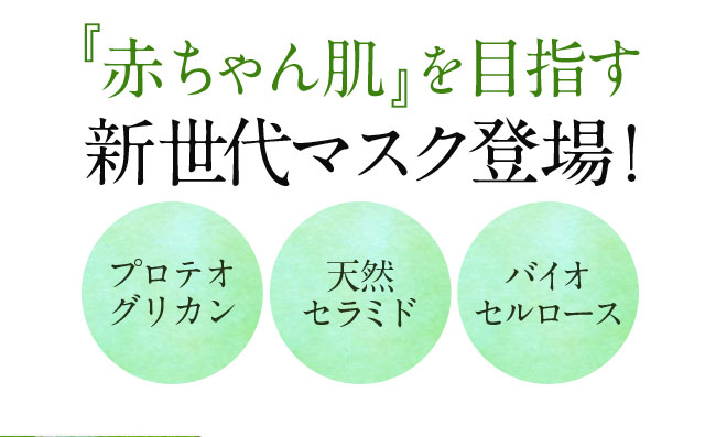 赤ちゃん肌  を目指す新世代マスク登場!プロテオグリカン 天然セラミド バイオセルロース