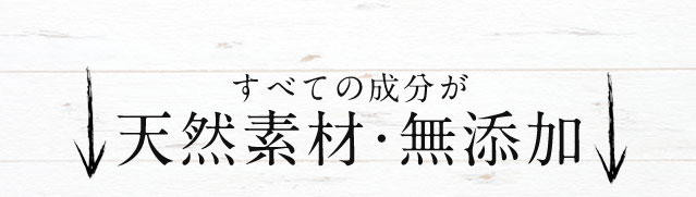 すべての成分が天然素材・無添加
