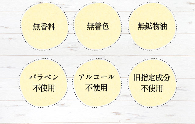 無香料 無着色 無鉱物油 パラベン不使用 アルコール不使用 旧指定成分不使用