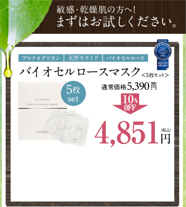 敏感・乾燥肌の方へ!まずはお試しください。プロテオグリカン 天然セラミド バイオセルロース バイオセルロースマスク5枚set 通常価格4,900円10%OFF4,410円(税抜) 