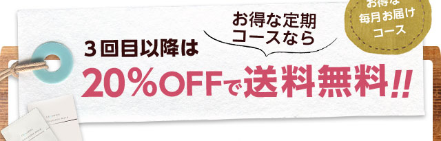 ３回目以降はお得な定期コースなら20％OFFで送料無料!! 