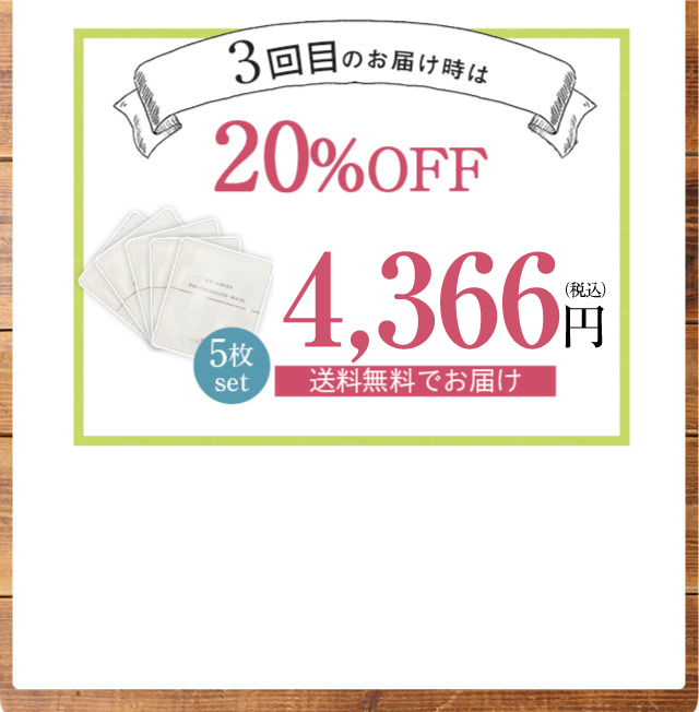5枚set3回目のお届け時は通常価格4,900円(税抜)20%OFF３,920円(税抜)