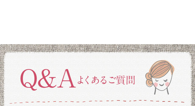 Q&Aよくあるご質問