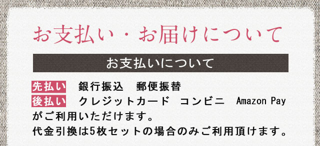 お支払い・お届けについて お支払いについて先払い　銀行振込　郵便振替後払い　クレジットカード　コンビニがご利用いただけます。代金引換は5枚セットの場合のみご利用頂けます。