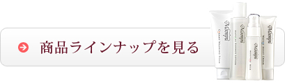 商品ラインナップを見る