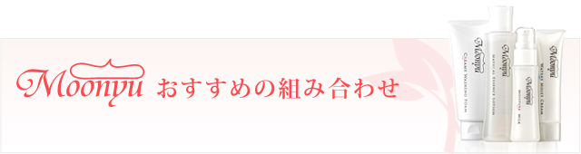 モーニュ おすすめの組み合わせ