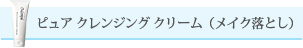 ピュア クレンジング クリーム(メイク落とし)