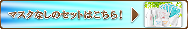 マスクなしのセットはこちら