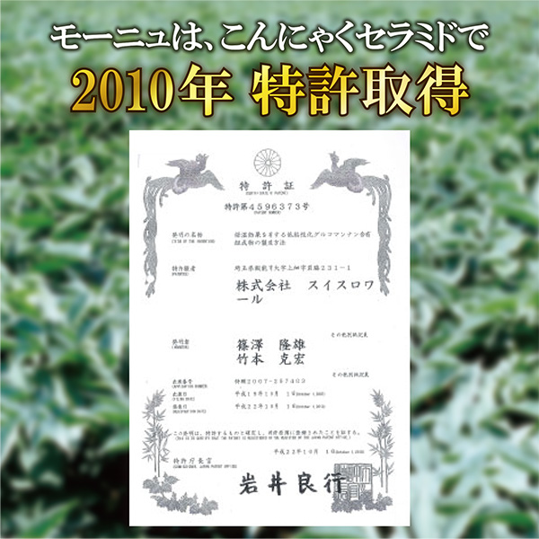 加水分解こんにゃく根（こんにゃくセラミド）で特許を取得しています